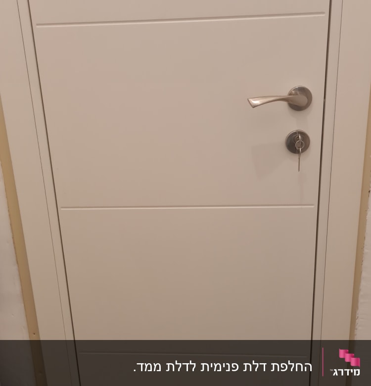דלת לבנה עם ידית מתכת ומנעול